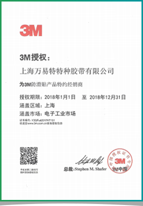 3M 授权证书